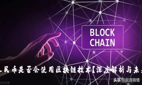 数字人民币是否会使用区块链技术?深度解析与未来展望