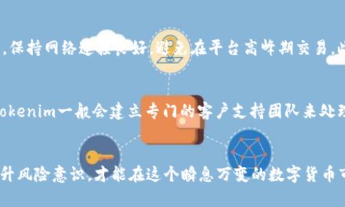   Tokenim卖ETH安全吗？全面解析与风险评估 / 

 guanjianci Tokenim, 卖ETH, 安全性, 数字货币 /guanjianci 

引言
随着数字货币的兴起，ETH（以太坊）作为重要的加密货币之一，越来越受到投资者的关注。在此背景下，一些平台如Tokenim专注于为用户提供ETH的交易和转让服务。那么，Tokenim卖ETH是否安全呢？这个问题不仅是投资者关心的焦点，也关乎他们的资金安全和投资收益。在接下来的内容中，我们将深入探讨Tokenim的安全性，分析其优势与潜在风险，为投资者提供全面的参考。

Tokenim简介
Tokenim是一个相对新兴的数字货币交易平台，旨在为用户提供高效、便捷、安全的数字货币交易服务。平台主要支持ETH等多种数字资产的交易、转让和兑换。Tokenim以其友好的用户界面和多样化的交易选项吸引了许多投资者。近年来，Tokenim不断进行技术更新与市场扩展，希望进一步提升用户体验与交易安全性。

安全性分析
在深入分析Tokenim的安全性之前，我们需要明确几个重要的安全维度，包括用户信息安全、交易安全、平台合规性及其技术架构。以下是对这几个方面的详细评估。

h4用户信息安全/h4
Tokenim对用户信息的保护是其安全性的重要一环。一般而言，合规的交易平台会采用多层加密技术，确保用户的交易数据和个人信息不被泄露。Tokenim据称采用了SSL加密协议，旨在保护用户在平台上的所有数据传输。此外，Tokenim还引入了二次身份验证（2FA）机制，增强了用户账户的安全性，让用户在进行行动时必须提供额外的身份验证，这在一定程度上降低了用户账号被盗的风险。

h4交易安全/h4
交易的安全性是用户在选择交易平台时最为关注的一个方面。Tokenim在这一领域采取了一系列措施。例如，平台会进行市场监测，实时检测可能的异常交易行为，及时响应并采取风控措施。此外，Tokenim有能力对可疑的资产进行冻结处理，以确保平台用户的整体资产安全。然而，任何交易平台都可能面临黑客攻击风险，Tokenim也不例外。因此，用户须谨慎选择交易时机，并尽量将资产保存在冷钱包中以提高安全性。

h4平台合规性/h4
Tokenim在合规性方面是否健全也是判断其安全性的关键因素之一。一般而言，合规的平台会受到当地法律法规的监管，必须遵循反洗钱、KYC（了解你的客户）等相关规定。如果Tokenim能够提供合法的运营证明，并与有关机关保持良好的沟通与合作，这将增强用户对其的信任。然而，部分平台由于缺乏监管，存在潜在的欺诈风险。因此，用户在选择Tokenim进行ETH交易时，需了解其运营是否合法合规。

h4技术架构/h4
Tokenim的技术架构是其安全性的底层保障。现代交易平台一般会采用分布式架构与高可用性技术，确保平台在面对大规模用户交易时依然可以保持稳定性和流畅度。Tokenim的技术团队宣称在这方面进行了和升级，但我们需注意任何技术都不是绝对无懈可击的。因此，用户在使用Tokenim时需要保持警惕，尽量避免在交易高峰时段进行大规模交易。

Tokenim的优缺点
在分析了Tokenim的安全性后，下面我们来看看Tokenim作为一个交易平台的优缺点。

h4优点/h4
ul
    li用户界面友好：易于新手上手。/li
    li多样化的交易选择：支持多种数字资产的交易。/li
    li相对较低的交易费用：对比一些大型平台，Tokenim提供的费用较具优势。/li
/ul

h4缺点/h4
ul
    li平台历史较短：相较于一些老牌交易平台，用户的信任度可能相对较低。/li
    li潜在的市场风险：作为一个新兴平台，其稳健性仍有待检验。/li
    li技术漏洞风险：新技术总是可能存在一定的bug与漏洞，给用户安全带来隐患。/li
/ul

常见问题解答
在此，我们将在所涉及的主题中，列出5个可能相关的问题，并逐一进行详细介绍。

h4问题一：Tokenim的交易费用是多少？/h4
交易费用往往是用户选择交易平台时的重要考虑因素。Tokenim承诺提供相对较为合理的交易费用，其具体费率通常在平台上会明确标示。根据市场调研，Tokenim的交易费用在业内水平中算是中等偏低的。但用户在实际交易前，需要仔细阅读相关条款，确保没有其他隐藏费用。此外，Tokenim可能会针对不同的用户等级或交易量提供不同的费率，积极参与平台活动或增大交易量可能也会获得额外的费用优惠。

h4问题二：如何确保我的资产安全？/h4
在数字货币市场，当涉及到资产安全时，用户可以遵循一些通用的最佳实践。第一，选择强密码，并定期更改；第二，启用二次验证（2FA）；第三，不要轻易将账号信息与他人分享。Tokenim在这方面提供了一些安全预警功能，在检测到异常登录时，会及时通知用户并要求进行身份确认。最后，用户可以将大额资产保存在冷钱包中，以降低在线交易风险。

h4问题三：Tokenim支持哪些支付方式交易ETH？/h4
Tokenim为了吸引更多用户，通常会支持多种支付方式。在ETH交易时，用户一般可以选择银行卡转账、信用卡支付、以及其他数字货币的兑换。不同支付方式的到账时间和手续费各异，用户需根据自身需求选择最适合的方式。此外，Tokenim还在不断扩大支付渠道，用户可以关注其平台公告以获取最新动态。

h4问题四：如何提高Tokenim上的交易效率？/h4
在Tokenim上进行ETH交易时，提高交易效率是每个用户希望实现的目标。一方面，用户在进行交易前可以提前设置好其购买量、卖出量和相关价格，避免在市场波动中错失良机；另一方面，保持网络连接良好，避免在平台高峰期交易。此外， Tokenim也会根据用户的交易频率，提醒用户选择合适的交易时机，从而提高交易效率。

h4问题五：如果出现交易纠纷该如何处理？/h4
交易过程中，纠纷是不可避免的，特别是在数字资产交易中。如果用户在Tokenim交易时出现纠纷，首先应根据平台提供的客服渠道及时反馈问题，尽量准备相关证据（如交易记录截图）。Tokenim一般会建立专门的客户支持团队来处理此类问题，用户可以通过支持页面提交工单，通常在24小时内会得到反馈。此外，用户了解平台的错误处理条款也可以帮助更好地解决纠纷。

总结
总体而言，Tokenim在卖ETH的安全性上表现尚可，但仍需用户保持警惕和自我保护意识。在使用Tokenim的过程中，用户不仅要关注交易安全，还需留意市场动态和技术发展。只有全面提升风险意识，才能在这个瞬息万变的数字货币市场中稳健前行。