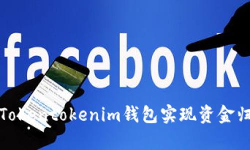 如何使用Tokentokenim钱包实现资金归集和管理