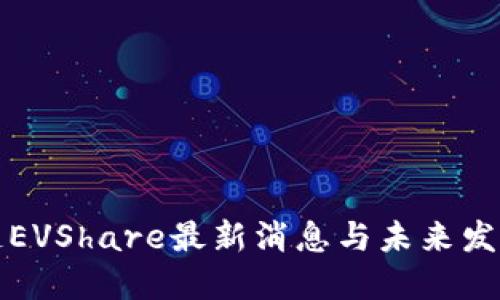 区块链EVShare最新消息与未来发展趋势