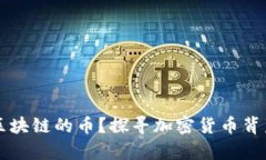 为什么有那么多区块链的币？探寻加密货币背后