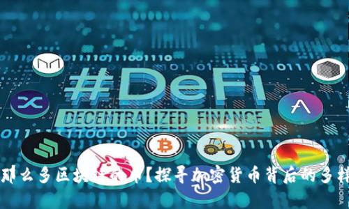 为什么有那么多区块链的币?探寻加密货币背后的多样性与创新