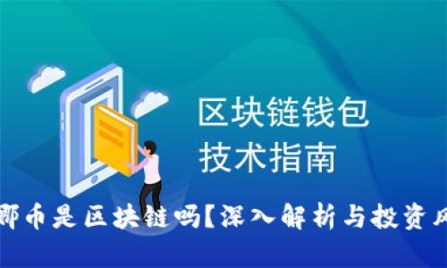 露娜币是区块链吗?深入解析与投资风险