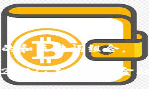 创建一个符合的和关键词组合。
币付宝区块链2021:未来数字金融的关键转折点