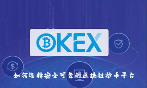 如何选择安全可靠的区块链炒币平台