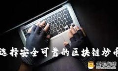 如何选择安全可靠的区块链炒币平台