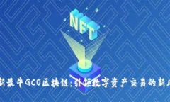 最新最牛GCO区块链：引领数字资产交易的新风口