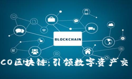 最新最牛GCO区块链:引领数字资产交易的新风口