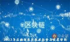2023年区块链最新技术趋势与发展分析