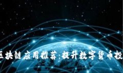 2022年最新区块链应用推荐：提升数字货币投资与