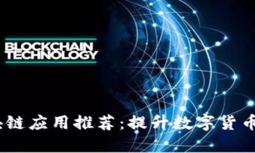 2022年最新区块链应用推荐:提升数字货币投资与交易体验