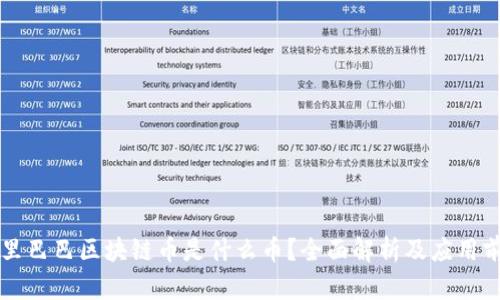 阿里巴巴区块链币是什么币?全面解析及应用前景