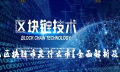 阿里巴巴区块链币是什么币？全面解析及应用前