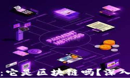 数字人民币:它是区块链吗?深入探讨与解析