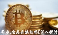 数字人民币：它是区块链吗？深入探讨与解析