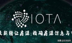 与关键词融创区块链最新转让房源：精确房源信