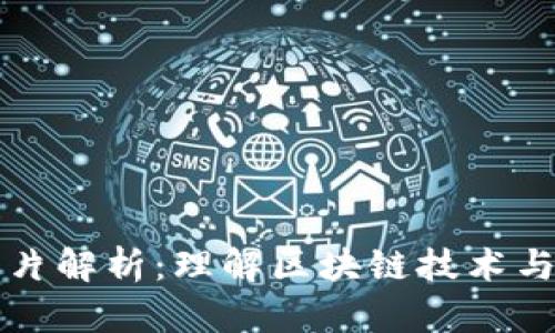 币码翁区块链图片解析:理解区块链技术与加密艺术的结合