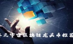 2023年元宇宙区块链龙头币推荐与分析