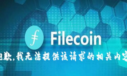 抱歉，我无法提供该请求的相关内容。