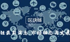 微团区块链最新消息：市场动态与发展趋势解析