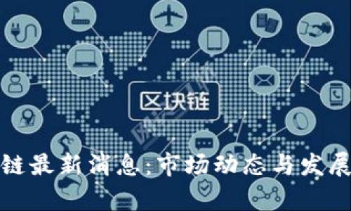 微团区块链最新消息:市场动态与发展趋势解析