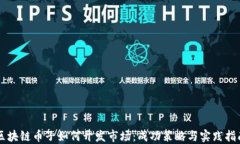 区块链币子如何开发市场：成功策略与实践指南