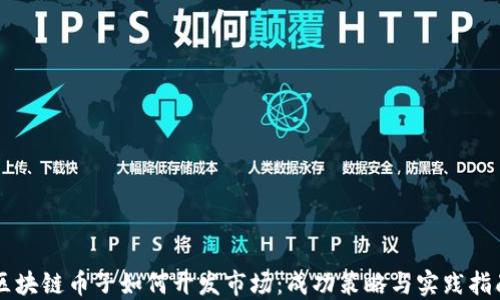 区块链币子如何开发市场:成功策略与实践指南
