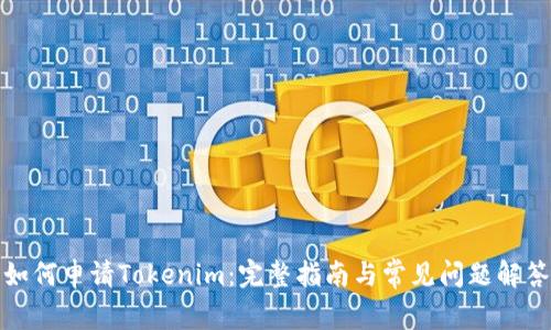 如何申请Tokenim:完整指南与常见问题解答