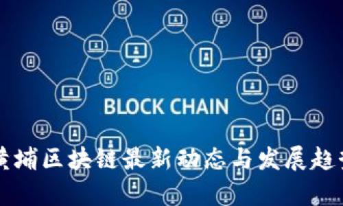 广州黄埔区块链最新动态与发展趋势分析