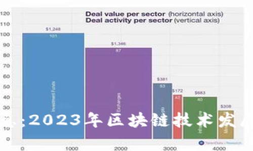 美区块链最新消息:2023年区块链技术发展趋势与应用前景