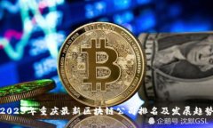 2023年重庆最新区块链公司排名及发展趋势