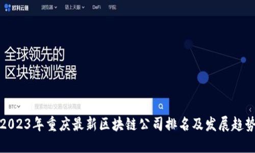 2023年重庆最新区块链公司排名及发展趋势