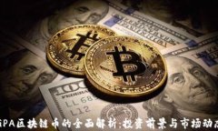 GPA区块链币的全面解析：投资前景与市场动态