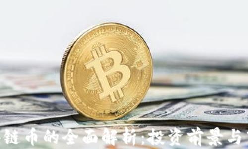 GPA区块链币的全面解析:投资前景与市场动态