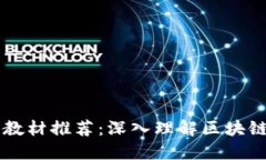 区块链最新教材推荐：深入理解区块链技术与应
