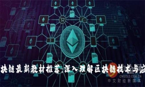 区块链最新教材推荐:深入理解区块链技术与应用