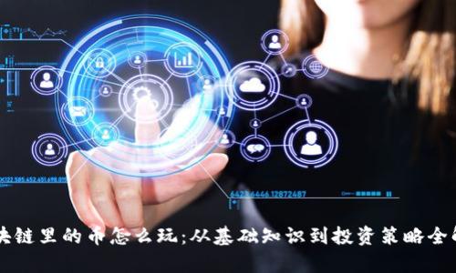 区块链里的币怎么玩:从基础知识到投资策略全解析