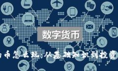 区块链里的币怎么玩：从基础知识到投资策略全