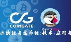 深入探索区块链与盘币链：技术、应用与未来发