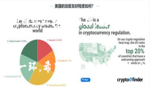   如何在新手机上安全登录TOKENIM账户？ / 
 guanjianci TOKENIM, 换手机, 账户登录, 数据安全 /guanjianci 

一、导言
随着智能手机的普及，越来越多的人在不同的设备上使用各种各样的应用程序。TOKENIM作为一款流行的数字资产管理工具，其用户在更换手机后如何安全登录账户便成了一个重要话题。本文将详细介绍TOKENIM换手机登录的步骤、注意事项，以及相关的安全建议，并针对用户常见的问题进行解答。

二、TOKENIM简介
TOKENIM是一款专注于数字资产管理的手机应用，允许用户方便地存储和管理他们的加密货币和其他数字资产。TOKENIM不仅提供简洁的用户界面，还通过强大的安全措施来保护用户的资产安全。为了让用户在换手机的时候能顺利登录，TOKENIM提供了一些特定的步骤和流程。

三、TOKENIM换手机登录步骤
换手机登录TOKENIM并不像你想象的那么复杂，但为了确保账户的安全，以下是详细步骤：

h41. 准备工作/h4
在更换手机之前，请确保你已备份好TOKENIM账户的恢复信息。这通常包括你的助记词或私钥。没有这些信息，若手机丢失或被损坏，你将无法恢复账户。

h42. 下载TOKENIM应用/h4
在新手机上，访问应用商店，下载并安装TOKENIM应用。确保下载的是官方版本，以免遗漏安全性。

h43. 打开应用并选择登录/h4
安装完成后，打开TOKENIM应用，选择登录选项。在登录界面，你会看到两种方式：使用用户名密码登录或使用助记词恢复。

h44. 输入账户信息/h4
如果你记得账户的用户名和密码，可以直接输入。如果你选择使用助记词，则需输入备份时记录的助记词，按顺序输入，并确保没有拼写错误。

h45. 完成验证/h4
在输入信息后，TOKENIM会要求进行身份验证，这通常包括输入通过电子邮件或手机发送的验证码。这一步是为了确保是账户的合法用户在进行操作。

h46. 设置新手机的安全设置/h4
登录后，你可能需要设置新的安全设置，例如PIN码或生物识别。在安全设置中，请务必开启两因素认证（2FA），这将为你的账户提供额外的保护层。

四、注意事项
在更换手机和登录TOKENIM时，有一些事项需要特别注意：

h41. 数据备份/h4
数据备份是换手机时最重要的一步。无论你是使用助记词，还是其他恢复方式，务必妥善保存这些信息。

h42. 确认网络安全/h4
在进行登录过程中，确保你使用安全的网络，避免在公共Wi-Fi上输入敏感信息。如果可能的话，使用移动网络或受信任的Wi-Fi。

h43. 防欺诈/h4
警惕钓鱼网站和假冒应用，确保你下载的是官方的TOKENIM应用。此外，不要将个人信息发送给陌生人或不受信任的渠道。

h44. 更新应用/h4
在登录后，检查TOKENIM是否有新的更新版本。如果有，及时更新应用。更新不仅可以提升性能，还可以修复安全漏洞。

h45. 监控账户/h4
更换设备后，及时监控账户的交易和活动，确保没有未经授权的操作。如果发现异常，及时更改密码并联系TOKENIM客服。

五、常见问题解答

h4问题1：我忘记了TOKENIM的助记词怎么办？/h4
这是一个常见的问题。经过一段时间的使用，用户可能会忘记助记词。助记词是账户最重要的恢复凭证。如果你忘记了助记词，无论使用哪种方法，都会失去对账户的访问权限。因此，最好的解决方案是定期备份助记词，并妥善保存。如果不幸忘记，用户可能需要考虑寻求专业帮助，但通常情况下，丢失助记词即意味着丢失账户访问权。

h4问题2：如何确保TOKENIM的安全性？/h4
确保TOKENIM的安全性可以从多个方面着手。首先，务必使用强密码并定期更换。其次，启用两因素认证（2FA），这为你提供了加层的安全防护。此外，确保你的手机和应用程序都是最新的，及时更新安全补丁。使用高质量的反病毒软件来扫描潜在的恶意软件，避免在不安全的网络上操作账户。

h4问题3：如果我丢失了新手机，如何保护我的TOKENIM账户？/h4
丢失手机后，首先要做的事是远程锁定或擦除手机，这是许多手机操作系统都提供的功能。若手机无法找回，立即更改TOKENIM的密码，并启用两因素认证，以防止任何未授权访问。同时，监控账户的交易记录以确保没有任何可疑活动。最重要的是，定期备份助记词，这样即使丢失设备也能恢复账户。

h4问题4：TOKENIM是否支持多设备登录？/h4
TOKENIM通常不支持在多个设备同时登录。如果用户在新设备上登录，原设备可能会被登出。这是出于安全原因，确保每次只允许一个设备访问账户。因此，用户在更换设备时需要遵循相应的登录流程，以确保数据安全。

h4问题5：在换手机过程中，是否会影响账户的资金安全？/h4
在正常情况下，换手机流程不会影响账户中的资金安全，只要你遵循上述的安全步骤。然而，如果在换手机的过程中没有及时备份助记词，或是在不安全的网络环境下操作，就可能导致安全隐患。因此，务必确保在换机前做好充分的准备，保护好个人信息和账户安全。

六、结论
在新手机上安全登录TOKENIM账户并非难事，只需按照正确的步骤进行，并务必注意相关的安全提示。在换手机过程中，备份个人数据和信息是最重要的一环。希望通过本文的详细介绍，能够帮助到每一位用户在更换手机时顺利安全地登录TOKENIM账户。