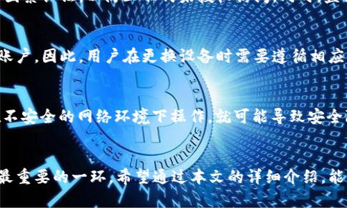  如何在新手机上安全登录TOKENIM账户？ / 
 guanjianci TOKENIM, 换手机, 账户登录, 数据安全 /guanjianci 

一、导言
随着智能手机的普及，越来越多的人在不同的设备上使用各种各样的应用程序。TOKENIM作为一款流行的数字资产管理工具，其用户在更换手机后如何安全登录账户便成了一个重要话题。本文将详细介绍TOKENIM换手机登录的步骤、注意事项，以及相关的安全建议，并针对用户常见的问题进行解答。

二、TOKENIM简介
TOKENIM是一款专注于数字资产管理的手机应用，允许用户方便地存储和管理他们的加密货币和其他数字资产。TOKENIM不仅提供简洁的用户界面，还通过强大的安全措施来保护用户的资产安全。为了让用户在换手机的时候能顺利登录，TOKENIM提供了一些特定的步骤和流程。

三、TOKENIM换手机登录步骤
换手机登录TOKENIM并不像你想象的那么复杂，但为了确保账户的安全，以下是详细步骤：

h41. 准备工作/h4
在更换手机之前，请确保你已备份好TOKENIM账户的恢复信息。这通常包括你的助记词或私钥。没有这些信息，若手机丢失或被损坏，你将无法恢复账户。

h42. 下载TOKENIM应用/h4
在新手机上，访问应用商店，下载并安装TOKENIM应用。确保下载的是官方版本，以免遗漏安全性。

h43. 打开应用并选择登录/h4
安装完成后，打开TOKENIM应用，选择登录选项。在登录界面，你会看到两种方式：使用用户名密码登录或使用助记词恢复。

h44. 输入账户信息/h4
如果你记得账户的用户名和密码，可以直接输入。如果你选择使用助记词，则需输入备份时记录的助记词，按顺序输入，并确保没有拼写错误。

h45. 完成验证/h4
在输入信息后，TOKENIM会要求进行身份验证，这通常包括输入通过电子邮件或手机发送的验证码。这一步是为了确保是账户的合法用户在进行操作。

h46. 设置新手机的安全设置/h4
登录后，你可能需要设置新的安全设置，例如PIN码或生物识别。在安全设置中，请务必开启两因素认证（2FA），这将为你的账户提供额外的保护层。

四、注意事项
在更换手机和登录TOKENIM时，有一些事项需要特别注意：

h41. 数据备份/h4
数据备份是换手机时最重要的一步。无论你是使用助记词，还是其他恢复方式，务必妥善保存这些信息。

h42. 确认网络安全/h4
在进行登录过程中，确保你使用安全的网络，避免在公共Wi-Fi上输入敏感信息。如果可能的话，使用移动网络或受信任的Wi-Fi。

h43. 防欺诈/h4
警惕钓鱼网站和假冒应用，确保你下载的是官方的TOKENIM应用。此外，不要将个人信息发送给陌生人或不受信任的渠道。

h44. 更新应用/h4
在登录后，检查TOKENIM是否有新的更新版本。如果有，及时更新应用。更新不仅可以提升性能，还可以修复安全漏洞。

h45. 监控账户/h4
更换设备后，及时监控账户的交易和活动，确保没有未经授权的操作。如果发现异常，及时更改密码并联系TOKENIM客服。

五、常见问题解答

h4问题1：我忘记了TOKENIM的助记词怎么办？/h4
这是一个常见的问题。经过一段时间的使用，用户可能会忘记助记词。助记词是账户最重要的恢复凭证。如果你忘记了助记词，无论使用哪种方法，都会失去对账户的访问权限。因此，最好的解决方案是定期备份助记词，并妥善保存。如果不幸忘记，用户可能需要考虑寻求专业帮助，但通常情况下，丢失助记词即意味着丢失账户访问权。

h4问题2：如何确保TOKENIM的安全性？/h4
确保TOKENIM的安全性可以从多个方面着手。首先，务必使用强密码并定期更换。其次，启用两因素认证（2FA），这为你提供了加层的安全防护。此外，确保你的手机和应用程序都是最新的，及时更新安全补丁。使用高质量的反病毒软件来扫描潜在的恶意软件，避免在不安全的网络上操作账户。

h4问题3：如果我丢失了新手机，如何保护我的TOKENIM账户？/h4
丢失手机后，首先要做的事是远程锁定或擦除手机，这是许多手机操作系统都提供的功能。若手机无法找回，立即更改TOKENIM的密码，并启用两因素认证，以防止任何未授权访问。同时，监控账户的交易记录以确保没有任何可疑活动。最重要的是，定期备份助记词，这样即使丢失设备也能恢复账户。

h4问题4：TOKENIM是否支持多设备登录？/h4
TOKENIM通常不支持在多个设备同时登录。如果用户在新设备上登录，原设备可能会被登出。这是出于安全原因，确保每次只允许一个设备访问账户。因此，用户在更换设备时需要遵循相应的登录流程，以确保数据安全。

h4问题5：在换手机过程中，是否会影响账户的资金安全？/h4
在正常情况下，换手机流程不会影响账户中的资金安全，只要你遵循上述的安全步骤。然而，如果在换手机的过程中没有及时备份助记词，或是在不安全的网络环境下操作，就可能导致安全隐患。因此，务必确保在换机前做好充分的准备，保护好个人信息和账户安全。

六、结论
在新手机上安全登录TOKENIM账户并非难事，只需按照正确的步骤进行，并务必注意相关的安全提示。在换手机过程中，备份个人数据和信息是最重要的一环。希望通过本文的详细介绍，能够帮助到每一位用户在更换手机时顺利安全地登录TOKENIM账户。