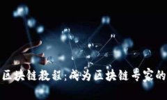 火币大学区块链教程：成为区块链专家的必经之
