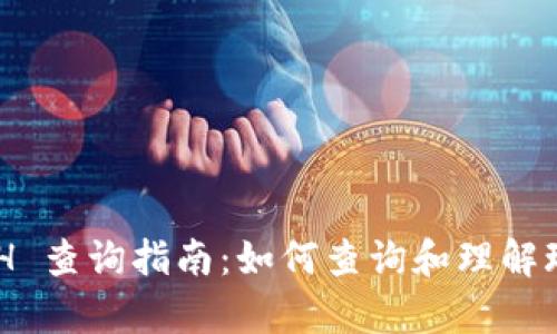 玩客币区块链 HASH 查询指南:如何查询和理解玩客币的区块链信息