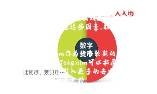   Tokenim与麦子钱包：哪个更适合你？ / 

 guanjianci Tokenim, 麦子钱包, 数字货币, 钱包选择 /guanjianci 

随着区块链和数字货币的快速发展，各种钱包应运而生。作为用户，在选择合适的钱包时，我们常常会面临多个选项，其中Tokenim和麦子钱包是两个颇具代表性的选择。本文将深入探讨这两个数字货币钱包的优劣，帮助用户做出明智的选择。

1. Tokenim钱包概述
Tokenim是一款专注于数字货币管理和交易的钱包，它提供了广泛的功能，旨在满足不同用户的需求。Tokenim的钱包界面友好，用户可以轻松地进行数字资产的存储、发送和接收。此外，Tokenim还支持多种主流的数字货币，如比特币、以太坊等，为用户提供了极大的便利。

2. 麦子钱包概述
麦子钱包则是一款注重安全性和隐私保护的数字资产管理工具。对于希望安全存储其数字货币的用户而言，麦子钱包提供了一系列的安全机制，如多重签名和冷存储选项。麦子钱包支持多种数字货币，并且通过不断更新，增强了用户体验和功能多样性。

3. 安全性比较
安全性是选择数字货币钱包时最为重要的考量因素之一。Tokenim采取了一定的安全措施，例如使用加密技术来保护用户的私钥。不过，在一些用户看来，Tokenim在安全防护上的透明度可能稍显不足。
相对而言，麦子钱包在安全性方面表现更加突出。其采用了多重签名机制，并支持冷存储，有效降低了黑客攻击的风险。此外，麦子钱包还提供了用户自定义的安全设置，便于用户根据自身需求调整安全级别。

4. 功能与用户体验
在功能方面，Tokenim提供了一系列丰富的服务，包括定期的市场分析和交易建议，帮助用户更好地把握市场动态。用户界面简洁易用，新手也能快速上手。
而麦子钱包同样注重用户体验，除了基础的转账、收款功能外，还提供了资产分类管理、价格预警等实用功能，适合重视资产管理的用户。尽管其界面相对复杂，但却能满足高级用户对功能的多样需求。

5. 费用分析
使用数字货币钱包通常会涉及到一定的费用。Tokenim的交易手续费相对较低，尤其在大宗交易中，用户能够享受更优惠的服务。对于频繁交易的用户来说，Tokenim的费用结构是一个不错的选择。
麦子钱包也有自己的费用结构，但其特定的交易费用可能会高于Tokenim。然而，考虑到其安全性和用户体验，许多用户认为额外的费用是值得的。

6. 社区与支持
Tokenim拥有一个活跃的社区，通过论坛、社交媒体等渠道，用户可以轻松获取帮助和经验分享。同时，Tokenim的客服支持也相对及时，能够快速解决用户的疑难问题。
麦子钱包同样具备良好的用户支持，且其用户社区非常活跃，许多资深用户会分享使用技巧。此外，麦子钱包提供的客服支持响应速度快，使得用户在遇到问题时能够得到及时解决。

7. 综合比较与结论
在决定Tokenim和麦子钱包的优劣时，需要综合考虑多个因素，包括安全性、功能、费用及用户支持。对于注重安全性和隐私的用户来说，麦子钱包无疑是更好的选择。而对于频繁交易且需求简单的用户，Tokenim可能会更加合适。

总而言之，选择哪个钱包完全取决于个人的需求和使用习惯。无论选择Tokenim还是麦子钱包，用户都应确保对钱包的使用有深入了解，并采取必要的安全措施来保护个人资产。

可能相关问题

1. Tokenim和麦子钱包的安全性差异是什么？
在选择数字货币钱包时，安全性是最为重要的考量因素之一。Tokenim和麦子钱包在安全防护措施上存在显著差异。
首先，Tokenim虽然采用了加密技术来保护用户的私钥，但在安全性透明度方面，许多用户对其表示疑虑。Tokenim还需要进一步完善安全措施，增强用户对其安全性的信任。
而麦子钱包则表现得更为出色。麦子钱包采用了多重签名机制，能够有效抵御黑客的攻击。同时，其支持冷存储功能，可以将私钥安全地保存在离线状态，降低被盗风险。许多用户认为，在安全性方面，麦子钱包更具优势，特别是在处理大额交易时。
此外，麦子钱包还提供了用户自定义的安全设置，用户可以根据自己的需求调整安全级别，从而更好地保护资产。这样的灵活性，使得用户在使用过程中感受到更多的安全保障。

2. 哪款钱包更适合新手使用？
对于新手用户来说，容易上手、功能简洁且用户体验良好的钱包往往更加合适。在这方面，Tokenim显然占据了一定的优势。Tokenim的钱包界面直观且友好，新用户能够快速了解其基本功能，轻松进行转账和接收数字货币。
此外，Tokenim还提供了一些线上指导和教程，帮助新手用户熟悉钱包的使用流程。这对于没有使用过数字货币钱包的新手而言，将大大降低使用门槛。
相对来说，麦子钱包的功能较为复杂，虽然其提供了许多高级功能，但对于没有经验的用户，在初次使用时可能会感到困惑。尽管麦子钱包在功能上十分强大，但新手用户需要在一定时间内学习和适应。对于追求简便体验的新手用户，Tokenim可能是更好的选择。

3. Tokenim和麦子钱包在费用方面的比较如何？
费用方面的比较对于频繁进行数字货币交易的用户而言至关重要。Tokenim在交易费用结构上相对较低，对于大宗交易，其手续费更具竞争力，这使得Tokenim在交易频繁的用户中较为受欢迎。
而麦子钱包虽然成本略高，但很多用户认为它在安全性和用户体验上的确保能够抵消额外的费用。麦子钱包还提供了一些优质的功能，你可能会觉得这些功能是值得额外支出的。
总之，对于需要频繁交易和在意费用的用户，Tokenim可能更具吸引力。而对于寻求综合服务，愿意为更高的安全性和用户体验付出更多的用户，麦子钱包是一个不错的选择。

4. 如何选择适合自己的数字货币钱包？
选择适合自己的数字货币钱包是一个多方面考虑的问题。首先，用户需要明确自身的需求。如果你是一个频繁交易的用户，可能会选择低手续费、易用性较好的钱包；如果你更注重资产安全，可能会选择麦子钱包这类安全性更高的钱包。
其次，用户还需考虑所需的功能。例如，一些用户可能需要资产分类管理功能，或是价格预警等。在选择时，最好可以对比多个钱包的功能，找到最契合自己需求的钱包。
最后，用户还应重视钱包的社区和支持服务。活跃的用户社区以及高效的客服支持能够帮助你在碰到问题时获得解决方案。综合考虑这些因素，能够更好地帮助用户做出明智的选择。

5. Tokenim与麦子钱包的未来发展趋势是什么？
随着区块链技术的不断进步和全球范围内数字货币的接受度提升，Tokenim与麦子钱包的未来发展都充满了机遇与挑战。Tokenim作为一个较新的参与者，若能在安全性和功能多样性方向上进行改进，将有望吸引更大规模的用户基数。
同时，Tokenim还可通过加强社区互动和用户反馈机制，持续用户体验，从而在竞争中占得先机。而随着区块链技术的进一步成熟，Tokenim可以拓展至更多的区块链资产，进一步提升其市场竞争力。
麦子钱包作为一个功能广泛且安全性高的数字货币钱包，其未来的发展方向可能会更侧重于技术创新与用户体验提升。例如，通过引入更多的去中心化应用（DApp）以及不断完善的安全措施，有望为用户提供更全面的服务。
同时，麦子钱包也可能在大数据与人工智能方面进行应用，以增强市场分析和资产管理的能力，为用户提供更智慧的交易建议和决策支持。