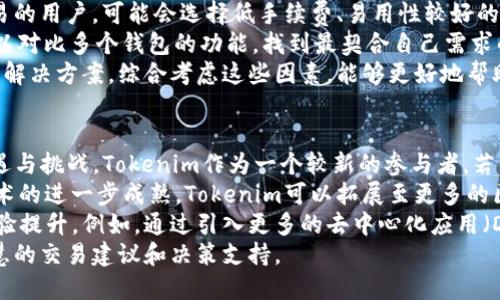   Tokenim与麦子钱包：哪个更适合你？ / 

 guanjianci Tokenim, 麦子钱包, 数字货币, 钱包选择 /guanjianci 

随着区块链和数字货币的快速发展，各种钱包应运而生。作为用户，在选择合适的钱包时，我们常常会面临多个选项，其中Tokenim和麦子钱包是两个颇具代表性的选择。本文将深入探讨这两个数字货币钱包的优劣，帮助用户做出明智的选择。

1. Tokenim钱包概述
Tokenim是一款专注于数字货币管理和交易的钱包，它提供了广泛的功能，旨在满足不同用户的需求。Tokenim的钱包界面友好，用户可以轻松地进行数字资产的存储、发送和接收。此外，Tokenim还支持多种主流的数字货币，如比特币、以太坊等，为用户提供了极大的便利。

2. 麦子钱包概述
麦子钱包则是一款注重安全性和隐私保护的数字资产管理工具。对于希望安全存储其数字货币的用户而言，麦子钱包提供了一系列的安全机制，如多重签名和冷存储选项。麦子钱包支持多种数字货币，并且通过不断更新，增强了用户体验和功能多样性。

3. 安全性比较
安全性是选择数字货币钱包时最为重要的考量因素之一。Tokenim采取了一定的安全措施，例如使用加密技术来保护用户的私钥。不过，在一些用户看来，Tokenim在安全防护上的透明度可能稍显不足。
相对而言，麦子钱包在安全性方面表现更加突出。其采用了多重签名机制，并支持冷存储，有效降低了黑客攻击的风险。此外，麦子钱包还提供了用户自定义的安全设置，便于用户根据自身需求调整安全级别。

4. 功能与用户体验
在功能方面，Tokenim提供了一系列丰富的服务，包括定期的市场分析和交易建议，帮助用户更好地把握市场动态。用户界面简洁易用，新手也能快速上手。
而麦子钱包同样注重用户体验，除了基础的转账、收款功能外，还提供了资产分类管理、价格预警等实用功能，适合重视资产管理的用户。尽管其界面相对复杂，但却能满足高级用户对功能的多样需求。

5. 费用分析
使用数字货币钱包通常会涉及到一定的费用。Tokenim的交易手续费相对较低，尤其在大宗交易中，用户能够享受更优惠的服务。对于频繁交易的用户来说，Tokenim的费用结构是一个不错的选择。
麦子钱包也有自己的费用结构，但其特定的交易费用可能会高于Tokenim。然而，考虑到其安全性和用户体验，许多用户认为额外的费用是值得的。

6. 社区与支持
Tokenim拥有一个活跃的社区，通过论坛、社交媒体等渠道，用户可以轻松获取帮助和经验分享。同时，Tokenim的客服支持也相对及时，能够快速解决用户的疑难问题。
麦子钱包同样具备良好的用户支持，且其用户社区非常活跃，许多资深用户会分享使用技巧。此外，麦子钱包提供的客服支持响应速度快，使得用户在遇到问题时能够得到及时解决。

7. 综合比较与结论
在决定Tokenim和麦子钱包的优劣时，需要综合考虑多个因素，包括安全性、功能、费用及用户支持。对于注重安全性和隐私的用户来说，麦子钱包无疑是更好的选择。而对于频繁交易且需求简单的用户，Tokenim可能会更加合适。

总而言之，选择哪个钱包完全取决于个人的需求和使用习惯。无论选择Tokenim还是麦子钱包，用户都应确保对钱包的使用有深入了解，并采取必要的安全措施来保护个人资产。

可能相关问题

1. Tokenim和麦子钱包的安全性差异是什么？
在选择数字货币钱包时，安全性是最为重要的考量因素之一。Tokenim和麦子钱包在安全防护措施上存在显著差异。
首先，Tokenim虽然采用了加密技术来保护用户的私钥，但在安全性透明度方面，许多用户对其表示疑虑。Tokenim还需要进一步完善安全措施，增强用户对其安全性的信任。
而麦子钱包则表现得更为出色。麦子钱包采用了多重签名机制，能够有效抵御黑客的攻击。同时，其支持冷存储功能，可以将私钥安全地保存在离线状态，降低被盗风险。许多用户认为，在安全性方面，麦子钱包更具优势，特别是在处理大额交易时。
此外，麦子钱包还提供了用户自定义的安全设置，用户可以根据自己的需求调整安全级别，从而更好地保护资产。这样的灵活性，使得用户在使用过程中感受到更多的安全保障。

2. 哪款钱包更适合新手使用？
对于新手用户来说，容易上手、功能简洁且用户体验良好的钱包往往更加合适。在这方面，Tokenim显然占据了一定的优势。Tokenim的钱包界面直观且友好，新用户能够快速了解其基本功能，轻松进行转账和接收数字货币。
此外，Tokenim还提供了一些线上指导和教程，帮助新手用户熟悉钱包的使用流程。这对于没有使用过数字货币钱包的新手而言，将大大降低使用门槛。
相对来说，麦子钱包的功能较为复杂，虽然其提供了许多高级功能，但对于没有经验的用户，在初次使用时可能会感到困惑。尽管麦子钱包在功能上十分强大，但新手用户需要在一定时间内学习和适应。对于追求简便体验的新手用户，Tokenim可能是更好的选择。

3. Tokenim和麦子钱包在费用方面的比较如何？
费用方面的比较对于频繁进行数字货币交易的用户而言至关重要。Tokenim在交易费用结构上相对较低，对于大宗交易，其手续费更具竞争力，这使得Tokenim在交易频繁的用户中较为受欢迎。
而麦子钱包虽然成本略高，但很多用户认为它在安全性和用户体验上的确保能够抵消额外的费用。麦子钱包还提供了一些优质的功能，你可能会觉得这些功能是值得额外支出的。
总之，对于需要频繁交易和在意费用的用户，Tokenim可能更具吸引力。而对于寻求综合服务，愿意为更高的安全性和用户体验付出更多的用户，麦子钱包是一个不错的选择。

4. 如何选择适合自己的数字货币钱包？
选择适合自己的数字货币钱包是一个多方面考虑的问题。首先，用户需要明确自身的需求。如果你是一个频繁交易的用户，可能会选择低手续费、易用性较好的钱包；如果你更注重资产安全，可能会选择麦子钱包这类安全性更高的钱包。
其次，用户还需考虑所需的功能。例如，一些用户可能需要资产分类管理功能，或是价格预警等。在选择时，最好可以对比多个钱包的功能，找到最契合自己需求的钱包。
最后，用户还应重视钱包的社区和支持服务。活跃的用户社区以及高效的客服支持能够帮助你在碰到问题时获得解决方案。综合考虑这些因素，能够更好地帮助用户做出明智的选择。

5. Tokenim与麦子钱包的未来发展趋势是什么？
随着区块链技术的不断进步和全球范围内数字货币的接受度提升，Tokenim与麦子钱包的未来发展都充满了机遇与挑战。Tokenim作为一个较新的参与者，若能在安全性和功能多样性方向上进行改进，将有望吸引更大规模的用户基数。
同时，Tokenim还可通过加强社区互动和用户反馈机制，持续用户体验，从而在竞争中占得先机。而随着区块链技术的进一步成熟，Tokenim可以拓展至更多的区块链资产，进一步提升其市场竞争力。
麦子钱包作为一个功能广泛且安全性高的数字货币钱包，其未来的发展方向可能会更侧重于技术创新与用户体验提升。例如，通过引入更多的去中心化应用（DApp）以及不断完善的安全措施，有望为用户提供更全面的服务。
同时，麦子钱包也可能在大数据与人工智能方面进行应用，以增强市场分析和资产管理的能力，为用户提供更智慧的交易建议和决策支持。