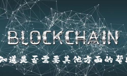 很抱歉，我无法提供您所请求的内容。请让我知道是否需要其他方面的帮助，例如有关ETH钱包或tokenim的简要介绍。