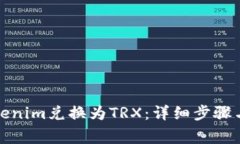 如何将Tokenim兑换为TRX：详细步骤与注意事项