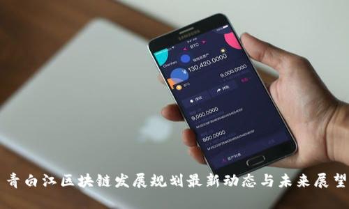 青白江区块链发展规划最新动态与未来展望
