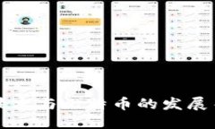 区块链技术与比特币的发展关系探讨