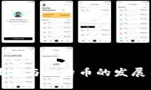 区块链技术与比特币的发展关系探讨